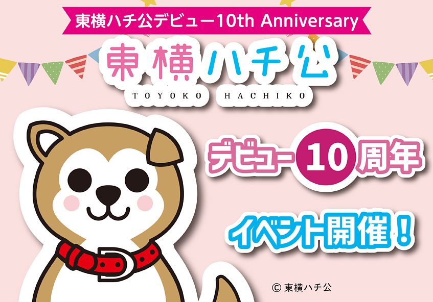 東横ハチ公  10th Anniversary
