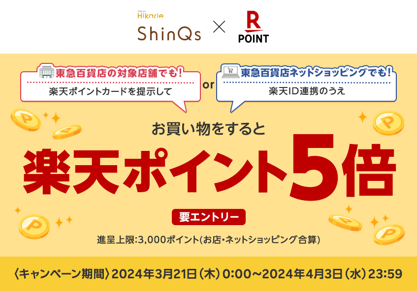 渋谷ヒカリエ ShinQs 店頭でもネットショッピングでも楽天ポイント5倍キャンペーン